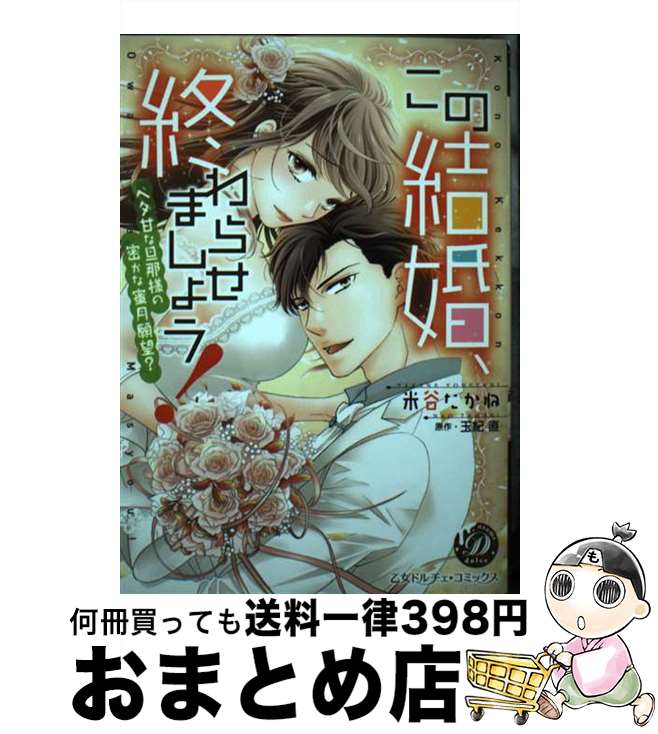 【中古】 この結婚、終わらせましょう！～ベタ甘な旦那様の密かな蜜月願望？～ / 米谷 たかね / ハーパ..