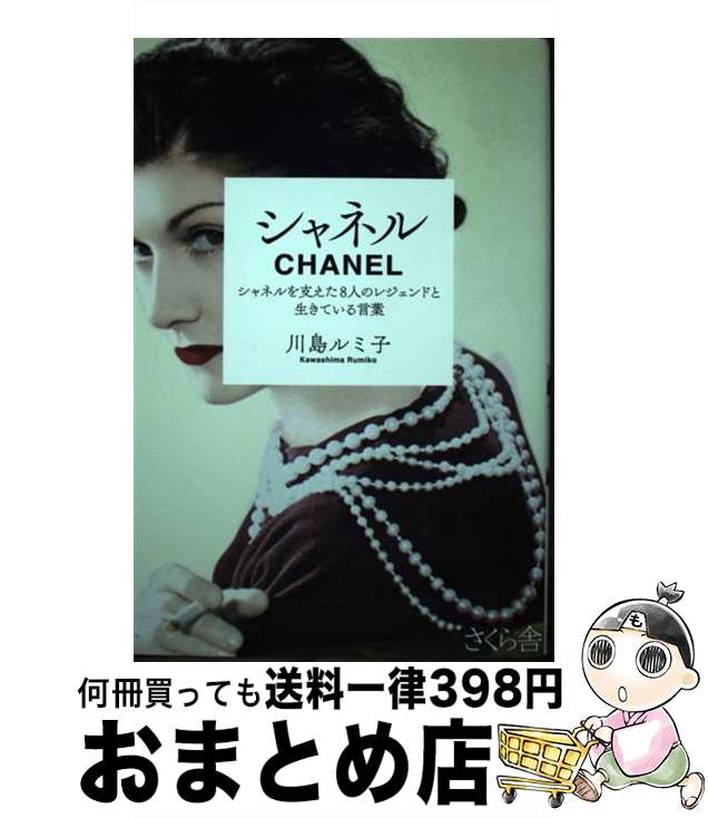 【中古】 シャネル シャネルを支えた8人のレジェンドと生きている言葉 / 川島ルミ子 / さくら舎 [単行本（ソフトカバー）]【宅配便出荷】