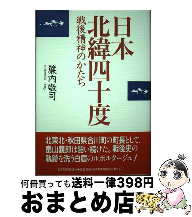 【中古】 日本北緯40度 戦後精神のかたち / 簾内 敬司 / 日本経済評論社 [ハードカバー]【宅配便出荷】
