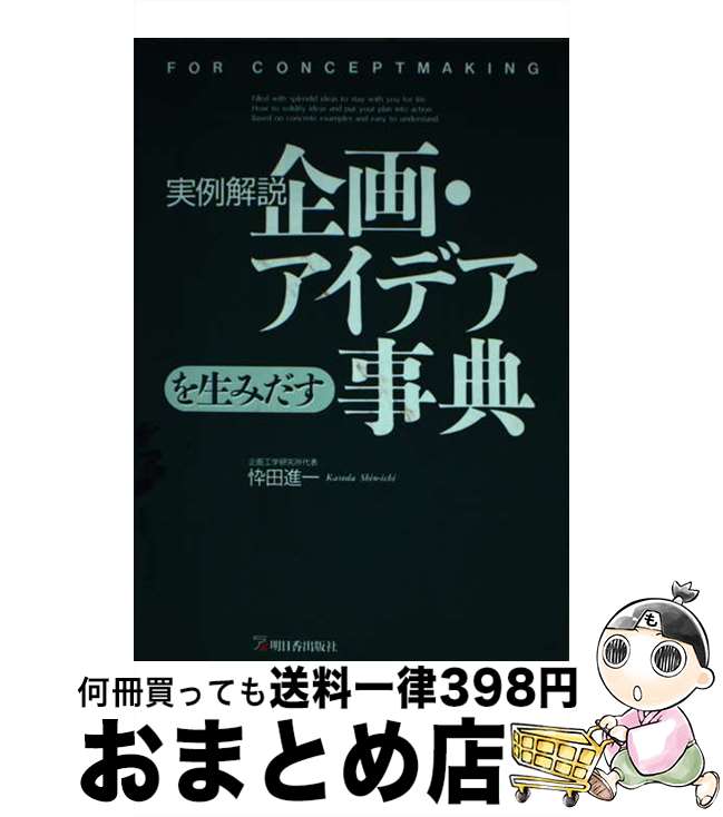 【中古】 企画・アイデアを生みだ