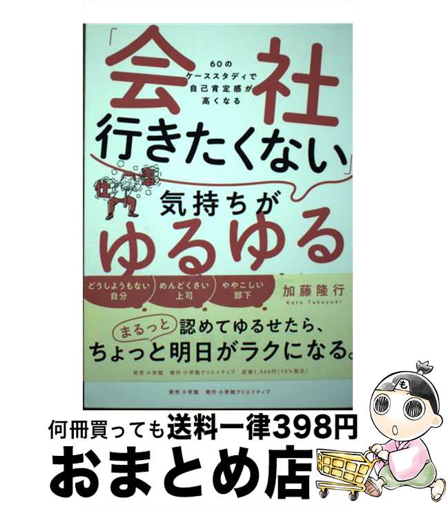 【中古】 「会社行きたくない」気持ちがゆるゆるほどける本 60のケーススタディで自己肯定感が高くなる..