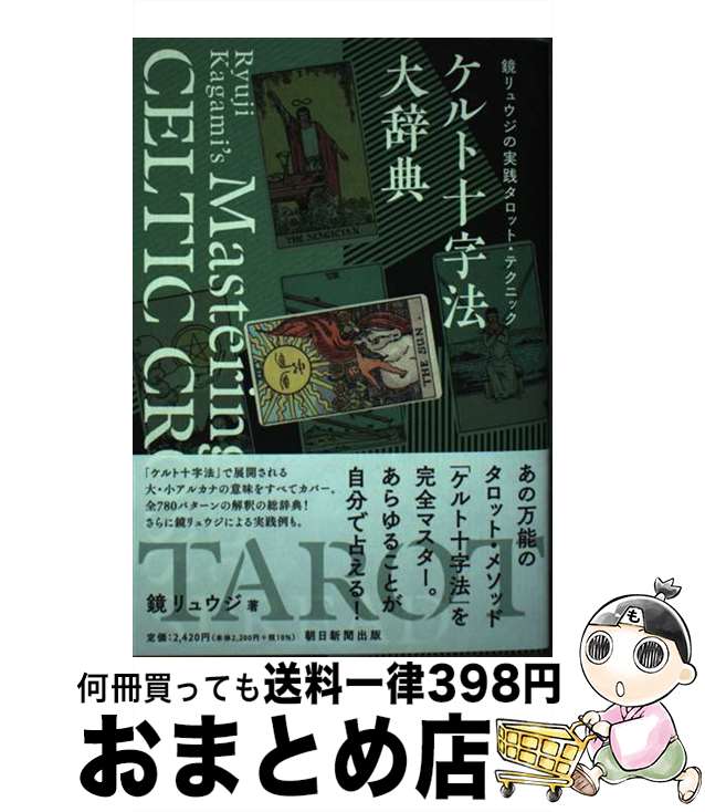 【中古】 ケルト十字法大辞典 鏡リュウジの実践タロット テクニック / 鏡リュウジ / 朝日新聞出版 単行本 【宅配便出荷】