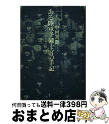 【中古】 ある陸軍予備士官の手記 上 / 中村八朗 / 徳間書店 [単行本]【宅配便出荷】