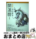 【中古】 昇龍の四柱推命開運暦 2018年版 / 昇龍 / 永岡書店 [その他]【宅配便出荷】