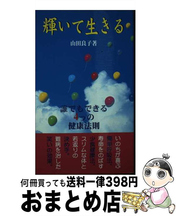 楽天もったいない本舗　おまとめ店【中古】 輝いて生きる 誰でもできる4つの健康法則 / 山田 良子 / ダイナミックセラーズ出版 [新書]【宅配便出荷】