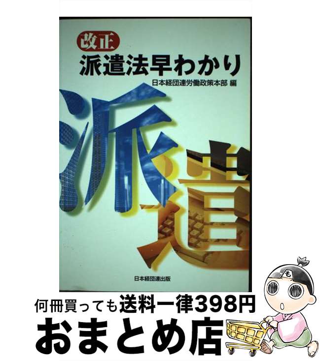 【中古】 改正派遣法早わかり / 日本経済団体連合会労働政策本部 / 経団連事業サービス [単行本]【宅配..