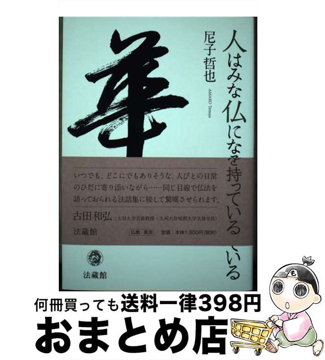 【中古】 人はみな仏になる種を持っている / 尼子哲也 / 法蔵館 [単行本]【宅配便出荷】