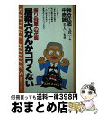 【中古】 居飛穴なんかコワくない 振り飛車の逆襲 / 神谷 広志 / (株)マイナビ出版 [単行本]【宅配便出荷】