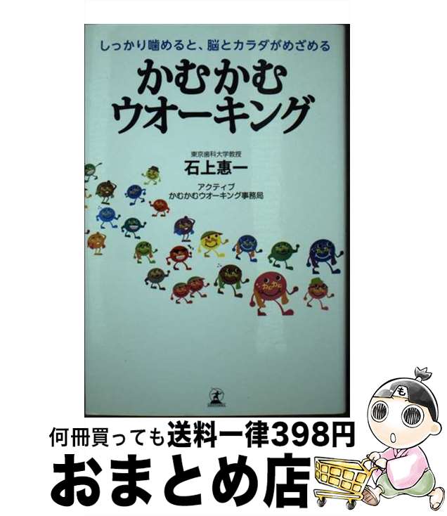 【中古】 かむかむウオーキング しっかり噛めると、脳とカラダがめざめる / 石上 惠一 / 幻冬舎 [単行..