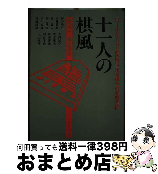 【中古】 十一人の棋風 ロールシャッハとMDSによる棋士の心理分析 / 岡本 浩一, 橋口 英俊 / ブレーン出版 [単行本]【宅配便出荷】