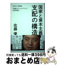 著者：佐藤優出版社：青春出版社サイズ：単行本ISBN-10：4413232593ISBN-13：9784413232593■通常24時間以内に出荷可能です。※繁忙期やセール等、ご注文数が多い日につきましては　発送まで72時間かかる場合があります。あらかじめご了承ください。■宅配便(送料398円)にて出荷致します。合計3980円以上は送料無料。■ただいま、オリジナルカレンダーをプレゼントしております。■送料無料の「もったいない本舗本店」もご利用ください。メール便送料無料です。■お急ぎの方は「もったいない本舗　お急ぎ便店」をご利用ください。最短翌日配送、手数料298円から■中古品ではございますが、良好なコンディションです。決済はクレジットカード等、各種決済方法がご利用可能です。■万が一品質に不備が有った場合は、返金対応。■クリーニング済み。■商品画像に「帯」が付いているものがありますが、中古品のため、実際の商品には付いていない場合がございます。■商品状態の表記につきまして・非常に良い：　　使用されてはいますが、　　非常にきれいな状態です。　　書き込みや線引きはありません。・良い：　　比較的綺麗な状態の商品です。　　ページやカバーに欠品はありません。　　文章を読むのに支障はありません。・可：　　文章が問題なく読める状態の商品です。　　マーカーやペンで書込があることがあります。　　商品の痛みがある場合があります。