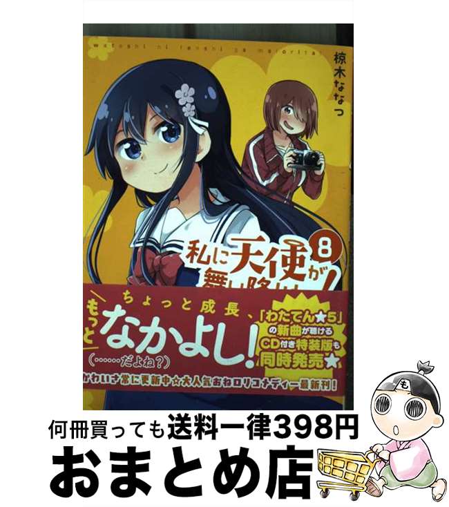 【中古】 私に天使が舞い降りた！ 8 / 椋木 ななつ / 一迅社 [コミック]【宅配便出荷】
