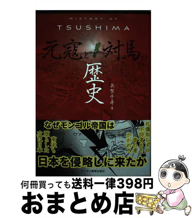 【中古】 HISTORY OF TSUSHIMA 元寇と対馬の歴史 / 英賀 千尋 / ビジネス教育出版社 単行本（ソフトカバー） 【宅配便出荷】