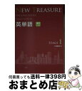 【中古】 NEW TREASURE英単語 学校専用 STAGE 1 THIRD ED / Z会編集部 / Z会ソリューションズ 単行本 【宅配便出荷】