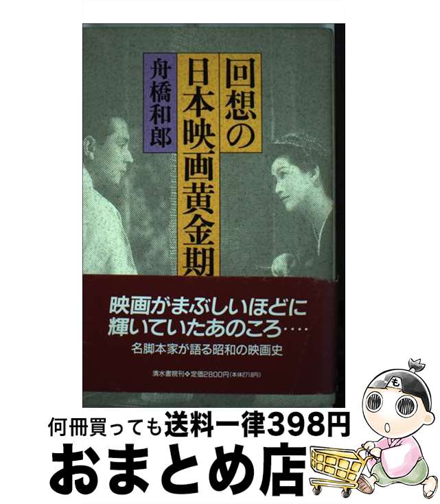 著者：舟橋 和郎出版社：清水書院サイズ：単行本ISBN-10：4389500260ISBN-13：9784389500269■こちらの商品もオススメです ● 花の雨 / 子母沢 寛 / 徳間書店 [文庫] ● 昼の月 / 子母沢 寛 / 徳間書店 [文庫] ● ちょん髷とネクタイ 時代小説を楽しむ / 池内 紀 / 新潮社 [単行本] ■通常24時間以内に出荷可能です。※繁忙期やセール等、ご注文数が多い日につきましては　発送まで72時間かかる場合があります。あらかじめご了承ください。■宅配便(送料398円)にて出荷致します。合計3980円以上は送料無料。■ただいま、オリジナルカレンダーをプレゼントしております。■送料無料の「もったいない本舗本店」もご利用ください。メール便送料無料です。■お急ぎの方は「もったいない本舗　お急ぎ便店」をご利用ください。最短翌日配送、手数料298円から■中古品ではございますが、良好なコンディションです。決済はクレジットカード等、各種決済方法がご利用可能です。■万が一品質に不備が有った場合は、返金対応。■クリーニング済み。■商品画像に「帯」が付いているものがありますが、中古品のため、実際の商品には付いていない場合がございます。■商品状態の表記につきまして・非常に良い：　　使用されてはいますが、　　非常にきれいな状態です。　　書き込みや線引きはありません。・良い：　　比較的綺麗な状態の商品です。　　ページやカバーに欠品はありません。　　文章を読むのに支障はありません。・可：　　文章が問題なく読める状態の商品です。　　マーカーやペンで書込があることがあります。　　商品の痛みがある場合があります。