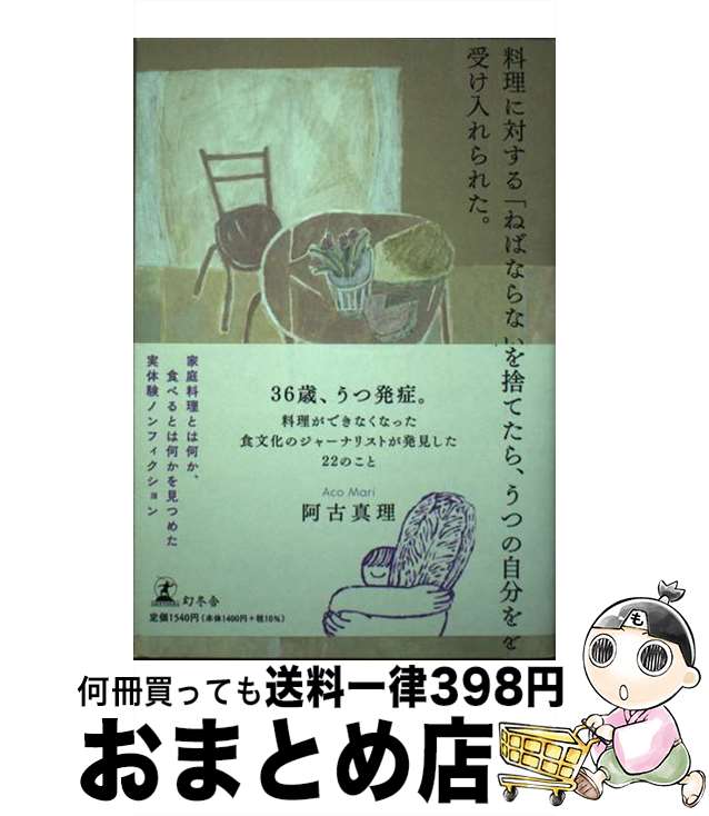 【中古】 料理に対する「ねばならない」を捨てたら、うつの自分を受け入れられた。 / 阿古 真理 / 幻冬..