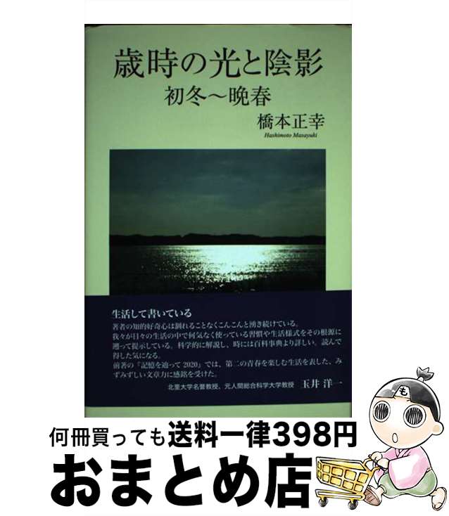 【中古】 歳時の光と陰影 初冬～晩春 / 橋本正幸 / 東京図書出版 [単行本]【宅配便出荷】