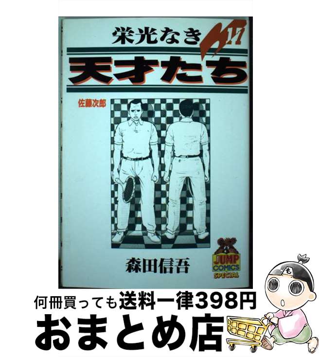 楽天市場】栄光なき天才たち 17の通販 楽天市場】栄光なき天才たち 17の通販