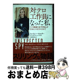 【中古】 対テロ工作員になった私 「ごく普通の女子学生」がCIAにスカウトされて / トレイシー・ワルダー, ジェシカ・アニャ・ブラウ, 白須 清美 / 原書房 [単行本]【宅配便出荷】