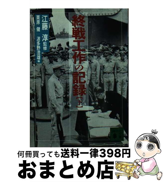 【中古】 終戦工作の記録 下 / 栗原 健, 波多野 澄雄 / 講談社 文庫 【宅配便出荷】