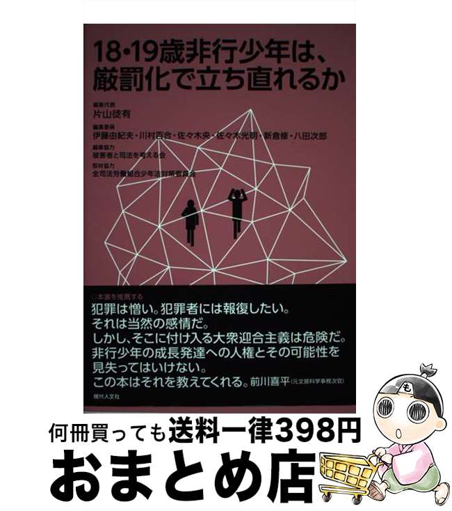 【中古】 18・19歳非行少年は、厳罰化で立ち直れるか / 片山徒有, 伊藤由紀夫, 川村百合, 佐々木央, 佐々木光明, 新倉修, 八田次郎, 鄭裕靜, 森野俊彦 / 現代人文 [単行本]【宅配便出荷】