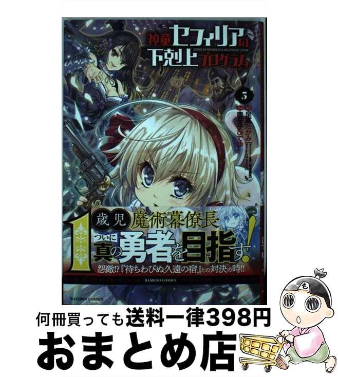 【中古】 神童セフィリアの下剋上プログラム 5 / 唐辛子ひでゆ, 足高たかみ, 椋本夏夜 / 竹書房 [コミック]【宅配便出荷】