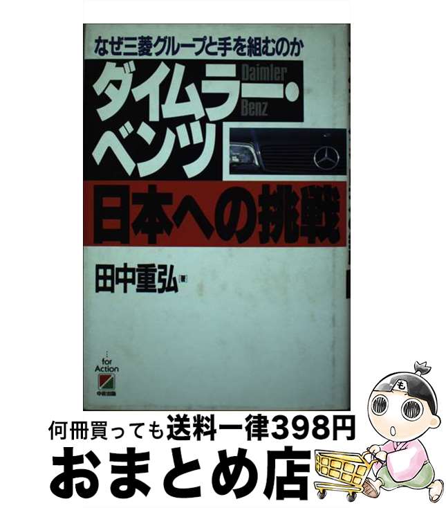 【中古】 ダイムラー・ベンツ日本への挑戦 なぜ三菱グループと手を組むのか / 田中 重弘 / KADOKAWA(中経出版) [単行本]【宅配便出荷】