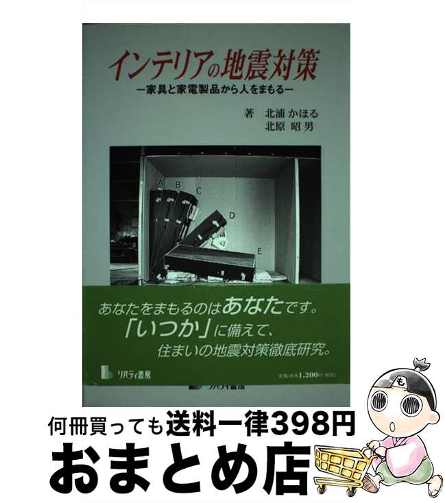 楽天もったいない本舗　おまとめ店【中古】 インテリアの地震対策 家具と家電製品から人をまもる / 北浦 かほる, 北原 昭男 / リバティ書房 [単行本]【宅配便出荷】