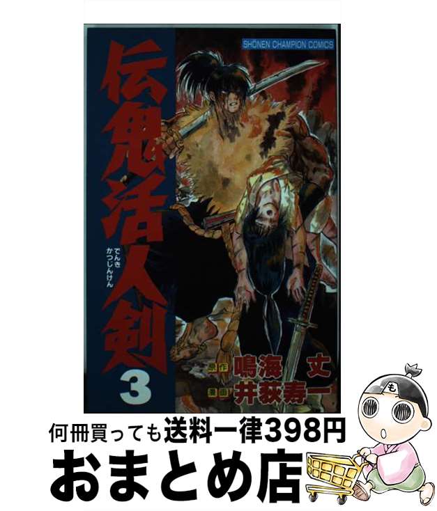 【中古】 伝鬼活人剣 3 / 鳴海丈, 井荻寿一 / 秋田書店 [コミック]【宅配便出荷】