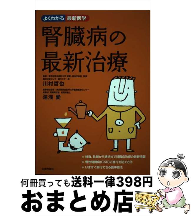 【中古】 腎臓病の最新治療 / 川村 哲也, 湯浅 愛 / 主婦の友社 [単行本（ソフトカバー）]【宅配便出荷】