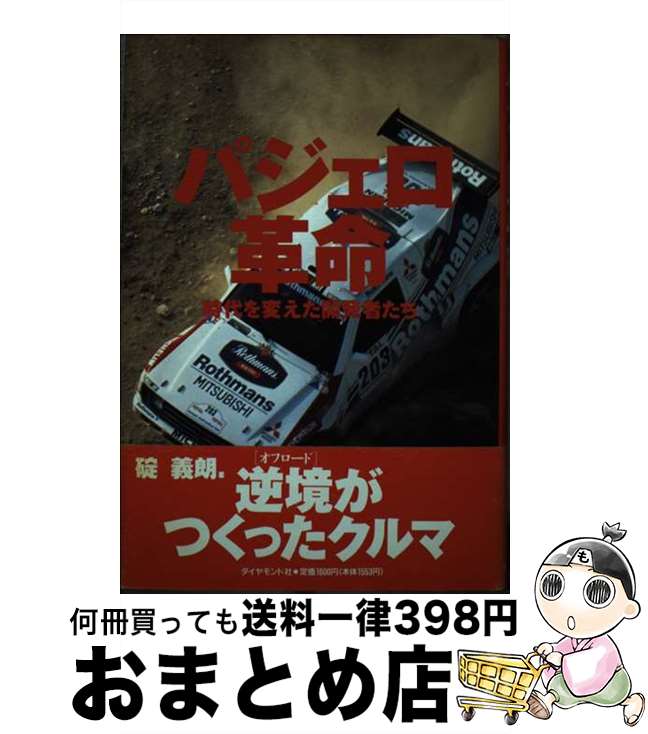 【中古】 パジェロ革命 時代を変えた開発者たち / 碇 義朗 / ダイヤモンド社 [単行本]【宅配便出荷】