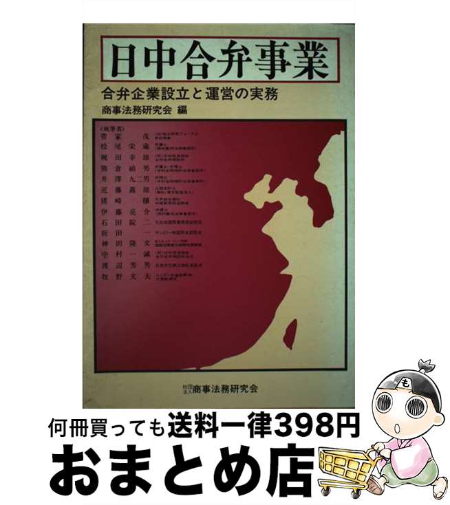 【中古】 日中合弁事業 合弁企業設立と運営の実務 / 菅家 茂, 商事法務研究会 / 商事法務 [単行本]【宅配便出荷】