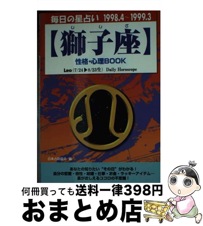 【中古】 獅子座性格・心理book 毎日の星占い ’98．4～’99．3 / 井上 陽姿子, 日本占星術協会 / 青春出版社 [文庫]【宅配便出荷】