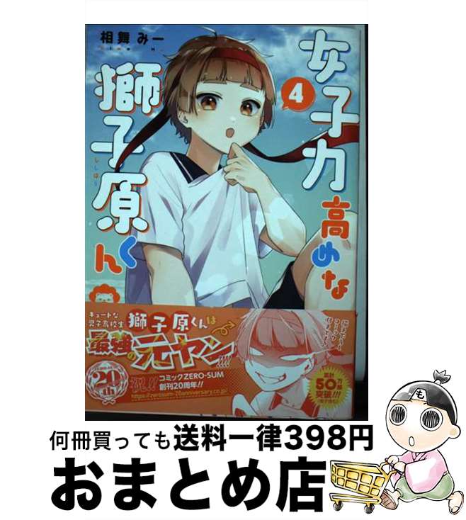 【中古】 女子力高めな獅子原くん 4 / 相舞 みー / 一迅社 [コミック]【宅配便出荷】