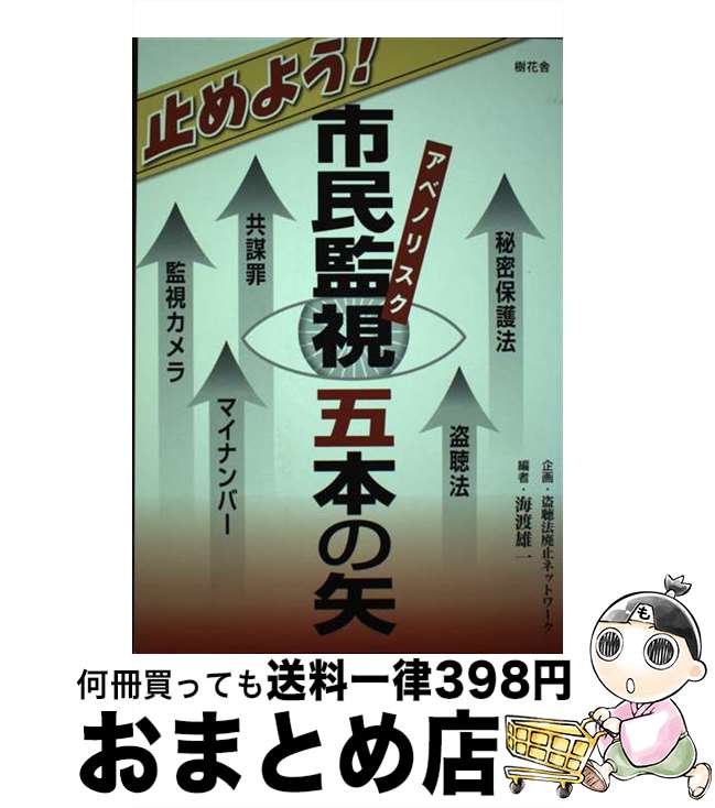 【中古】 止めよう！市民監視五本の矢 秘密保護法／盗聴法／共謀罪／マイナンバー／監視カメ / 海渡 雄..