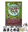 【中古】 ハムスターのうんち もっと2楽しくつきあえる！ / 森 博敬 / 三天書房 [単行本]【宅配便出荷】