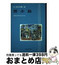 【中古】 狸小路 / 札幌市教育委員会文化資料室 / 北海道新聞社 [ペーパーバック]【宅配便出荷】