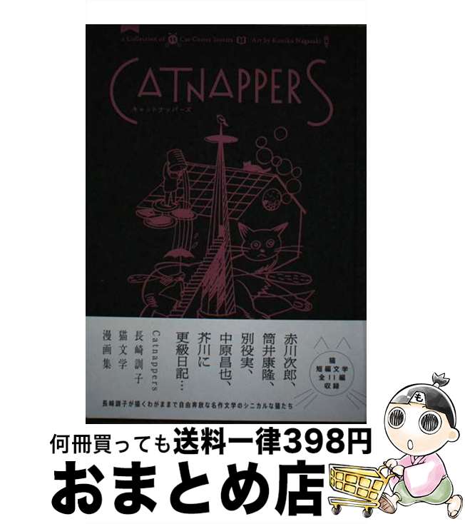 【中古】 Catnappers 猫文学漫画集 / 長崎 訓子 / ナナロク社 [単行本]【宅配便出荷】