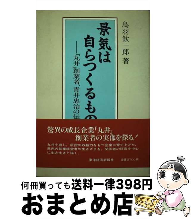 【中古】 景気は自らつくるもの 「丸井」創業者、青井忠治の伝記 / 鳥羽 欽一郎 / 東洋経済新報社 [単行本]【宅配便出荷】