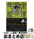 【中古】 金運年鑑365日お金を引き寄せるマンガでわかる行動マニュアル / たかみー(原案), こげのまさき(マンガ) / かんき出版 [単行本(ソフトカバー)...