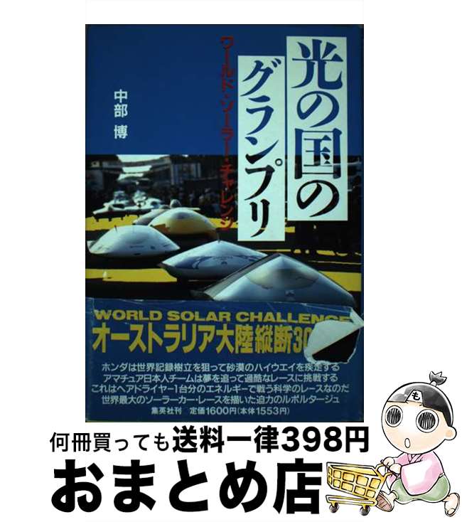 【中古】 光の国のグランプリ ワールド・ソーラー・チャレンジ / 中部 博 / 集英社 [単行本]【宅配便出荷】