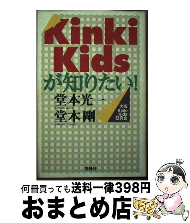 【中古】 Kinki Kidsが知りたい！ 堂本光一 堂本剛 / 大阪KinkiKids研究会 / 鹿砦社 ペーパーバック 【宅配便出荷】