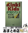 楽天もったいない本舗　おまとめ店【中古】 Kinki　Kidsが知りたい！ 堂本光一・堂本剛 / 大阪KinkiKids研究会 / 鹿砦社 [ペーパーバック]【宅配便出荷】