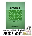 【中古】 単行本 実用 日本法制史 / 本間修平 / 中央大学通信教育部 単行本 【宅配便出荷】