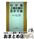 著者：ABRAゼミ, 西川 登出版社：白桃書房サイズ：単行本ISBN-10：4561350675ISBN-13：9784561350675■通常24時間以内に出荷可能です。※繁忙期やセール等、ご注文数が多い日につきましては　発送まで72時間かかる場合があります。あらかじめご了承ください。■宅配便(送料398円)にて出荷致します。合計3980円以上は送料無料。■ただいま、オリジナルカレンダーをプレゼントしております。■送料無料の「もったいない本舗本店」もご利用ください。メール便送料無料です。■お急ぎの方は「もったいない本舗　お急ぎ便店」をご利用ください。最短翌日配送、手数料298円から■中古品ではございますが、良好なコンディションです。決済はクレジットカード等、各種決済方法がご利用可能です。■万が一品質に不備が有った場合は、返金対応。■クリーニング済み。■商品画像に「帯」が付いているものがありますが、中古品のため、実際の商品には付いていない場合がございます。■商品状態の表記につきまして・非常に良い：　　使用されてはいますが、　　非常にきれいな状態です。　　書き込みや線引きはありません。・良い：　　比較的綺麗な状態の商品です。　　ページやカバーに欠品はありません。　　文章を読むのに支障はありません。・可：　　文章が問題なく読める状態の商品です。　　マーカーやペンで書込があることがあります。　　商品の痛みがある場合があります。