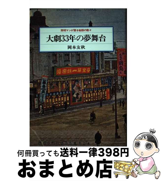 【中古】 大劇33年の夢舞台 照明マンが語る秘話の数々 / 岡本 友秋 / 探究社 [単行本]【宅配便出荷】