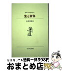 【中古】 生と変容 / 木津川 昭夫 / 土曜美術社出版販売 [単行本]【宅配便出荷】