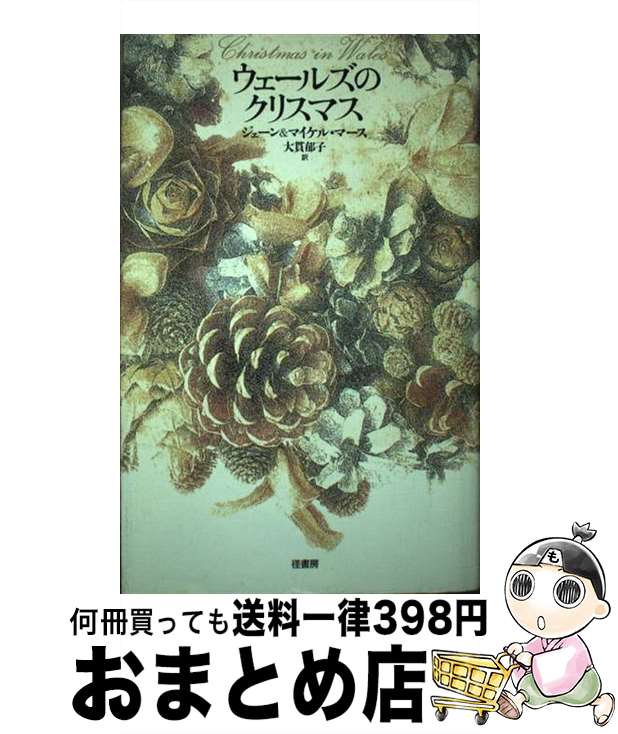 【中古】 ウェールズのクリスマス / ジェーン マース, マイケル マース, 大貫 郁子 / 径書房 [単行本]【宅配便出荷】