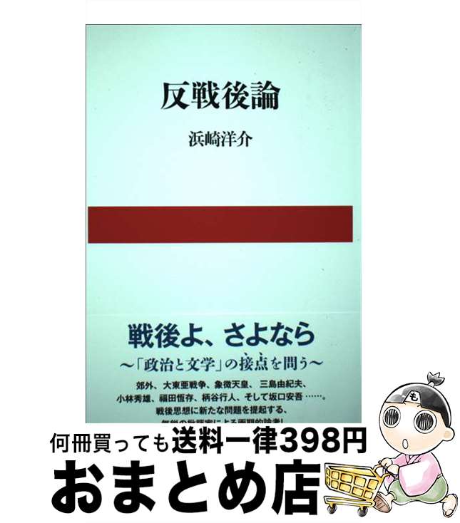 著者：浜崎 洋介出版社：文藝春秋サイズ：単行本ISBN-10：4163906487ISBN-13：9784163906485■こちらの商品もオススメです ● 福田恆存思想の〈かたち〉 イロニー・演戯・言葉 / 浜崎 洋介 / 新曜社 [単行本] ● 大東亜戦争肯定論 / 林 房雄 / 中央公論新社 [文庫] ■通常24時間以内に出荷可能です。※繁忙期やセール等、ご注文数が多い日につきましては　発送まで72時間かかる場合があります。あらかじめご了承ください。■宅配便(送料398円)にて出荷致します。合計3980円以上は送料無料。■ただいま、オリジナルカレンダーをプレゼントしております。■送料無料の「もったいない本舗本店」もご利用ください。メール便送料無料です。■お急ぎの方は「もったいない本舗　お急ぎ便店」をご利用ください。最短翌日配送、手数料298円から■中古品ではございますが、良好なコンディションです。決済はクレジットカード等、各種決済方法がご利用可能です。■万が一品質に不備が有った場合は、返金対応。■クリーニング済み。■商品画像に「帯」が付いているものがありますが、中古品のため、実際の商品には付いていない場合がございます。■商品状態の表記につきまして・非常に良い：　　使用されてはいますが、　　非常にきれいな状態です。　　書き込みや線引きはありません。・良い：　　比較的綺麗な状態の商品です。　　ページやカバーに欠品はありません。　　文章を読むのに支障はありません。・可：　　文章が問題なく読める状態の商品です。　　マーカーやペンで書込があることがあります。　　商品の痛みがある場合があります。