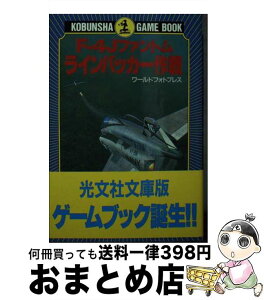 【中古】 Fー4Jファントムラインバッカー作戦 / ワールドフォトプレス / 光文社 [文庫]【宅配便出荷】